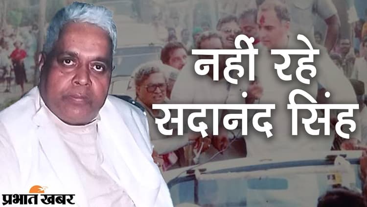 बिहार कांग्रेस के सीनियर नेता सदानंद सिंह का निधन, CM नीतीश कुमार समेत तमाम नेताओं ने जताया दुख