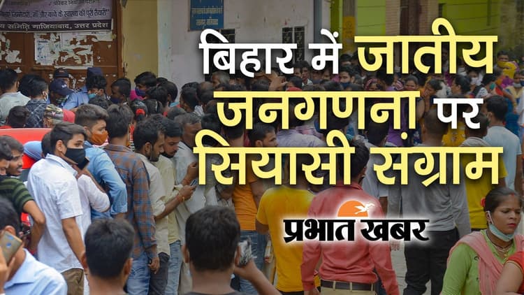 अब अक्टूबर के अंत में शुरू होगी जाति आधारित जनगणना का काम, जानें देरी की क्या रही वजह