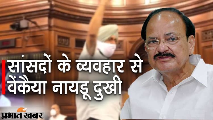 सांसदों के निलंबन मामले पर विपक्ष का रवैया दुखद, सरकार को अलोकतांत्रिक बताने पर वेंकैया नायडू ने किया ये सवाल