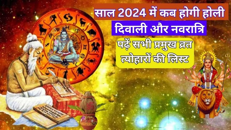 Vrat Tyohar 2024: नए साल में कब है महाशिवरात्रि-होली और दिवाली, जानें सभी प्रमुख व्रत-त्योहारों की लिस्ट