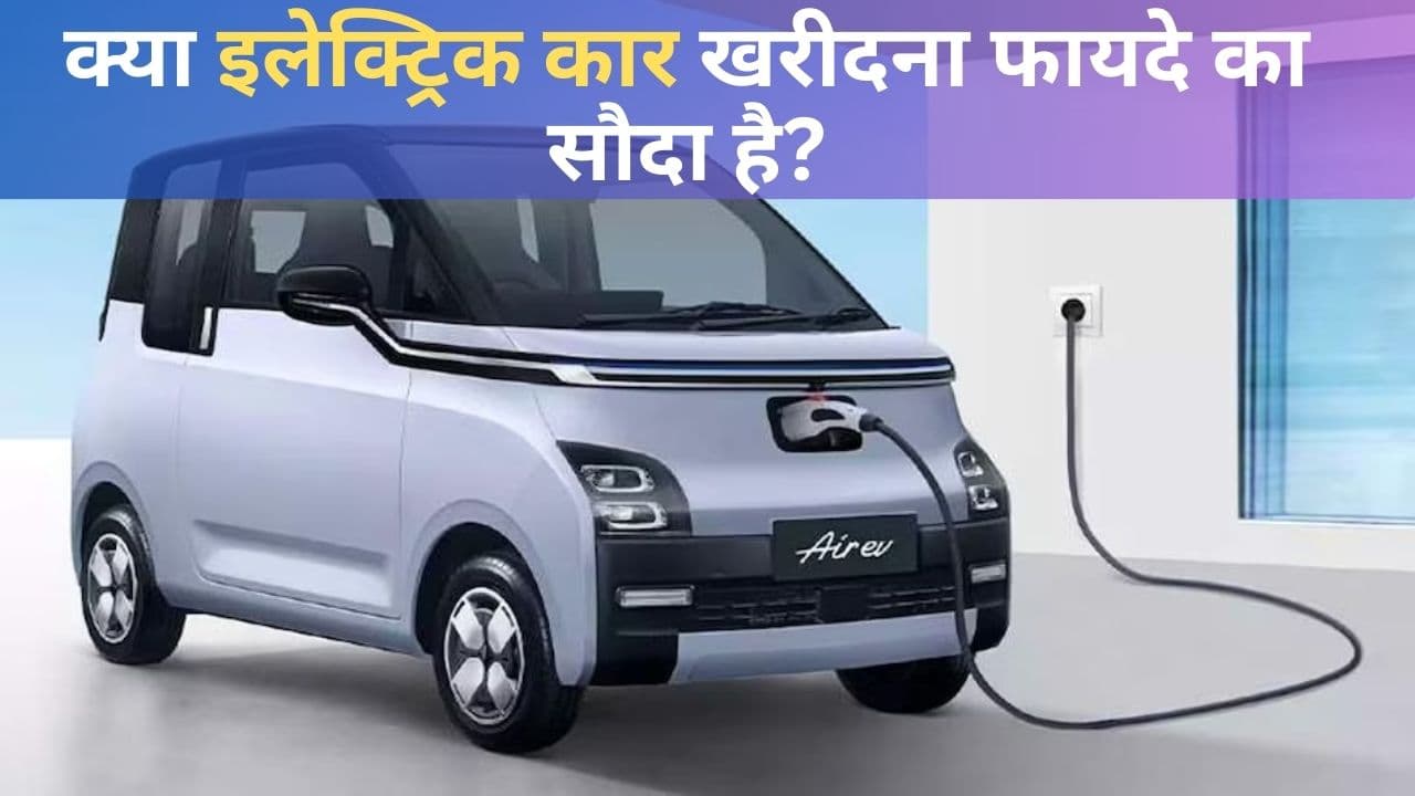 इलेक्ट्रिक कार खरीदना क्या फायदे का सौदा है? रनिंग और मेंटनेस कॉस्ट से समझिए पूरा गणित इलेक्ट्रिक कार खरीदना क्या फायदे का सौदा है? रनिंग और मेंटनेस कॉस्ट से समझिए पूरा गणित