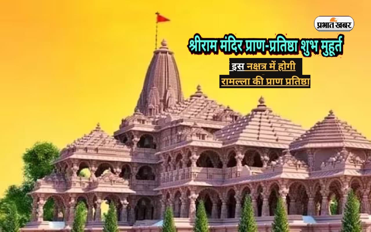 Ram Mandir Pran Pratishtha: मृगशिरा नक्षत्र में हो रही है राम मंदिर में प्राण प्रतिष्ठा, जानें क्यों है ये खास Ram Mandir Pran Pratishtha: मृगशिरा नक्षत्र में हो रही है राम मंदिर में प्राण प्रतिष्ठा, जानें क्यों है ये खास