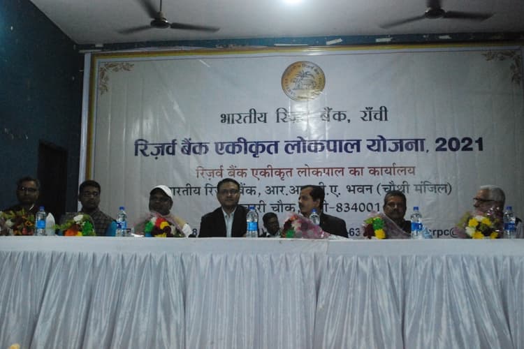 झारखंड: नहीं सुन रहा बैंक, तो आरबीआई लोकपाल से ऐसे करें शिकायत, चुटकी में समस्या का होगा समाधान