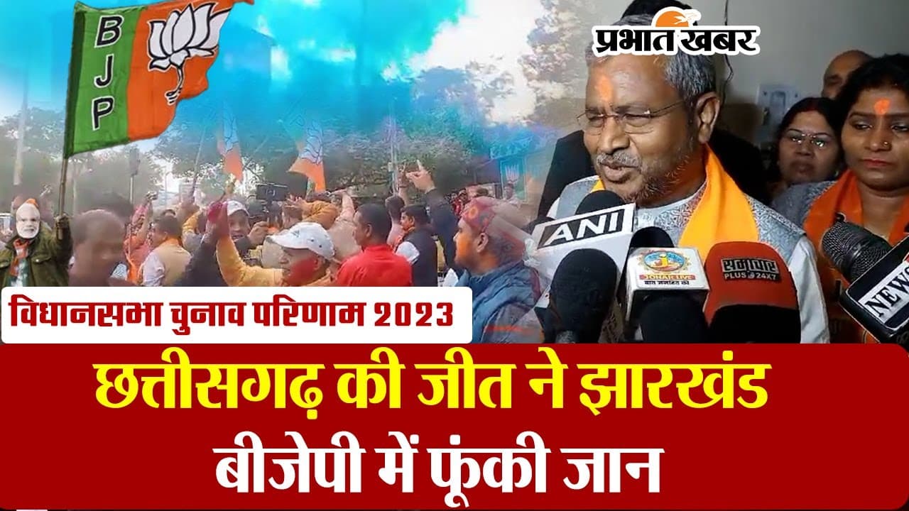 VIDEO: छत्तीसगढ़, MP व राजस्थान विधानसभा चुनावों में BJP की जीत पर झारखंड में जश्न, क्या बोले बाबूलाल मरांडी?