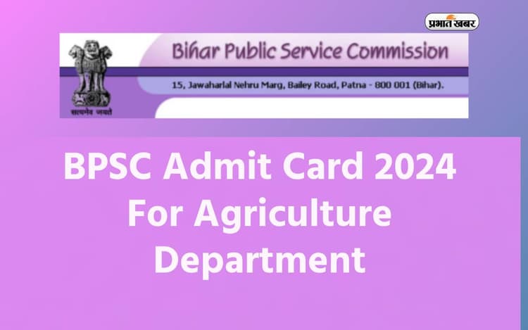 BPSC Admit Card 2024: बिहार कृषि विभाग भर्ती परीक्षा का एडमिट कार्ड जारी होगा जारी