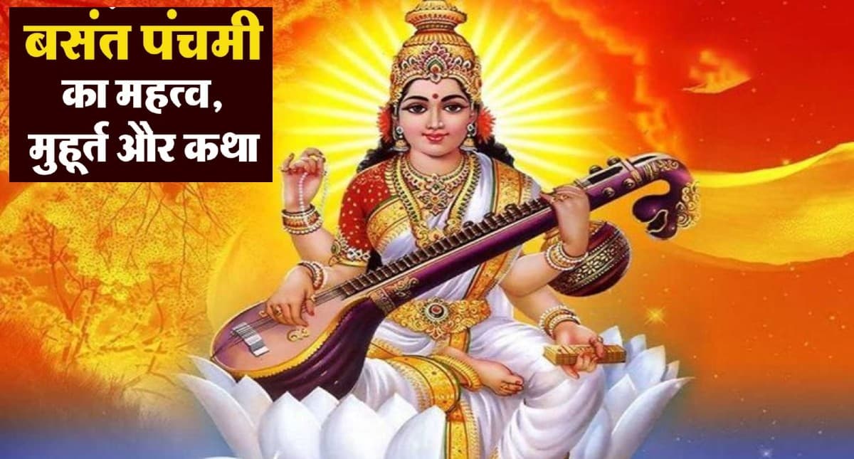 Basant Panchami: साल 2024 में बसंत पंचमी कब है? जानें शुभ मुहूर्त- पूजा विधि और इस दिन का महत्व