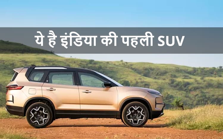 25 साल पहले लॉन्च हुई थी भारत की पहली एसयूवी! आज भी करती है हर दिल पर राज