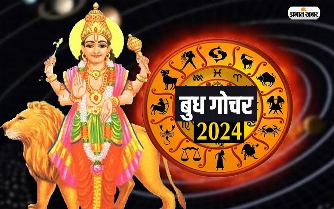 बुध ग्रह करने जा रहे शनि की राशि मकर में गोचर, जानें आपके कुंडली में बुध ग्रह मजबूत है या कमजोर
