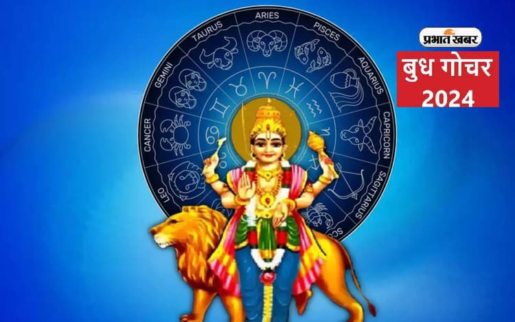 Budh Gochar 2024: ग्रहों के युवराज बुध करेंगे राशि परिवर्तन, इन राशियों पर पड़ेगा प्रभाव