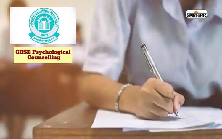 CBSE आज 1 जनवरी 2024 से देगा परीक्षा के लिए मनोवैज्ञानिक परामर्श,टेली काउंसिलिंग में जुड़ेंगे परीक्षार्थी