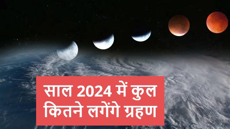 Eclipse 2024 In India: साल 2024 में कुल कितने लगेंगे ग्रहण, जानें भारत में कब दिखेगा और किसका लगेगा सूतक काल