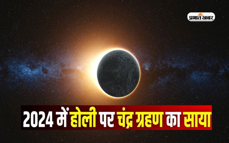 Chandra Grahan 2024: होली पर पड़ने वाला है चंद्रग्रहण का साया, जानें किन्हें है सावधान रहने की जरूरत
