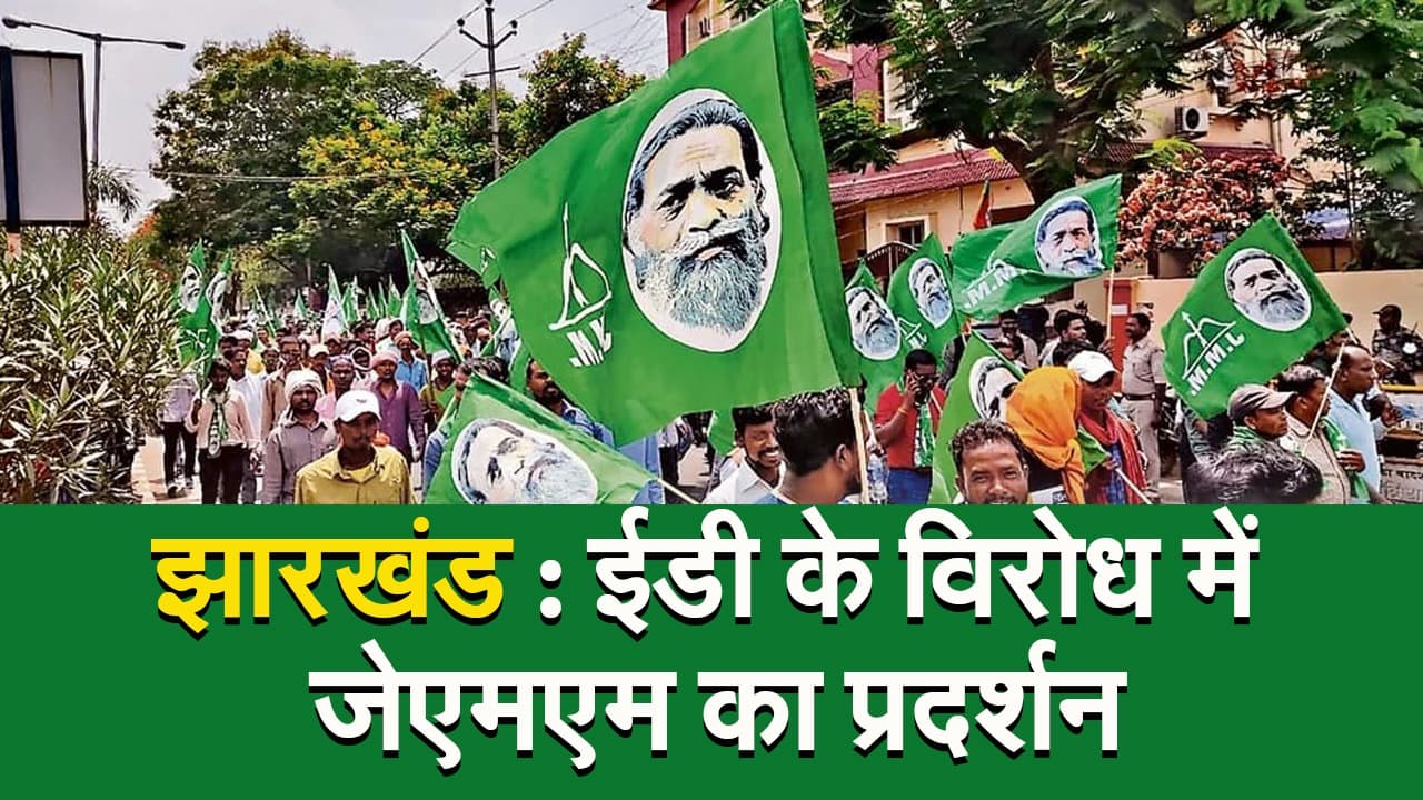 VIDEO: ईडी के खिलाफ रांची में झामुमो विरोध प्रदर्शन, सीएम हेमंत सोरेन को लगातार समन भेजने पर जताया आक्रोश