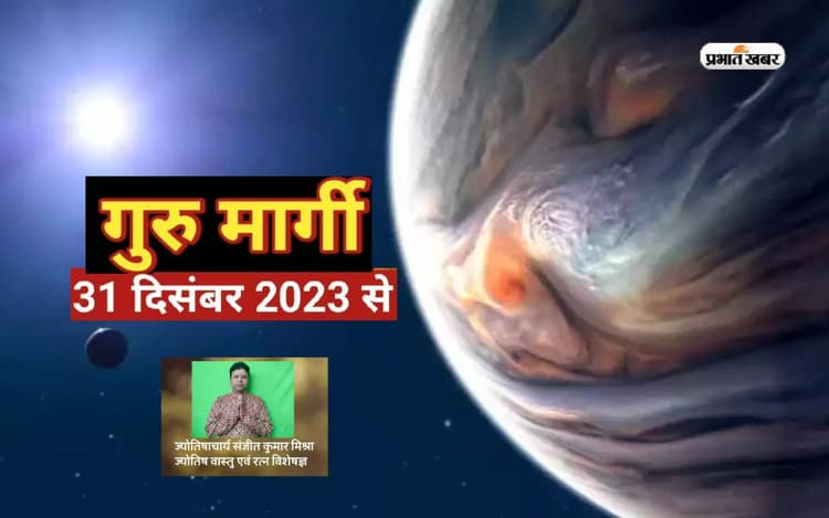 Guru Margi 2023: नए साल 2024 में गुरु और शनि मिलकर मेष ,सिंह, मकर राशि वाले को देगें लाभ, होगी उन्नति