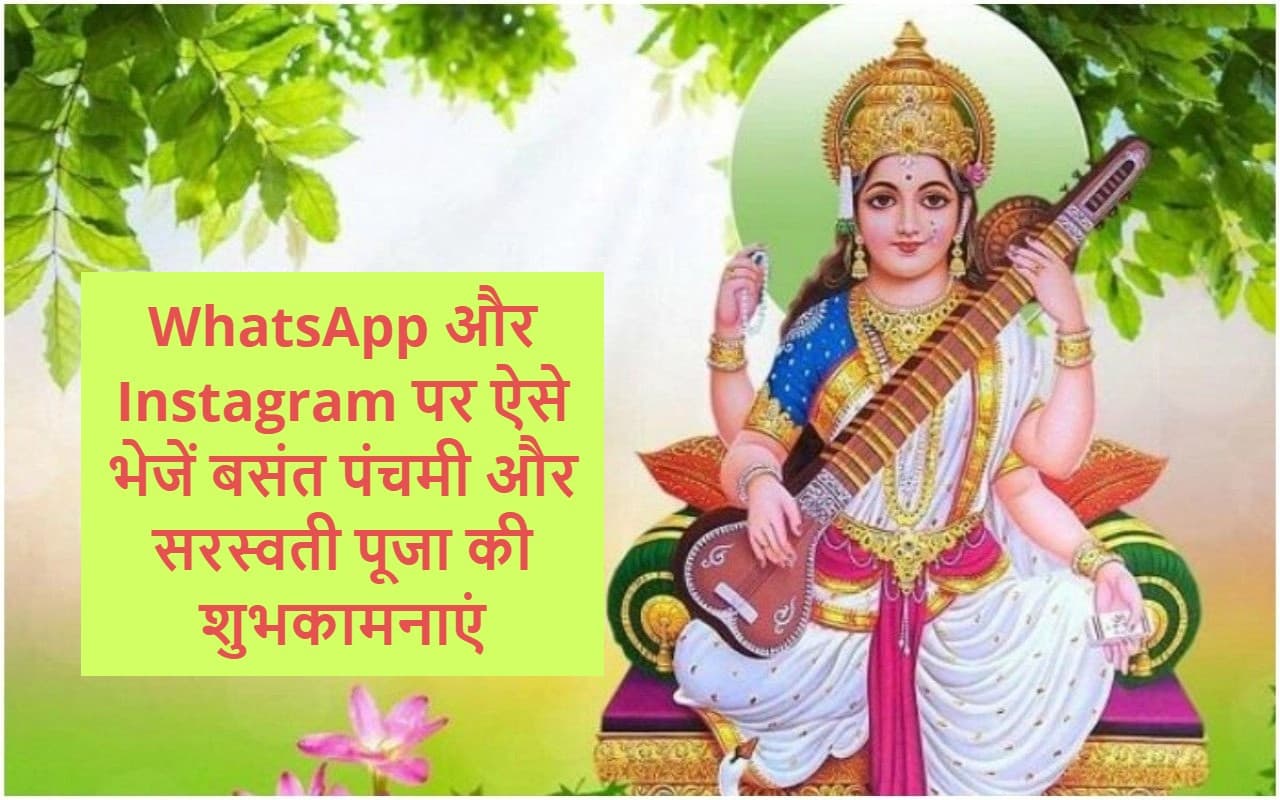 WhatsApp और Instagram पर ऐसे विश करें Happy Basant Panchami, भेजें सरस्वती पूजा की शुभकामनाएं WhatsApp और Instagram पर ऐसे विश करें Happy Basant Panchami, भेजें सरस्वती पूजा की शुभकामनाएं