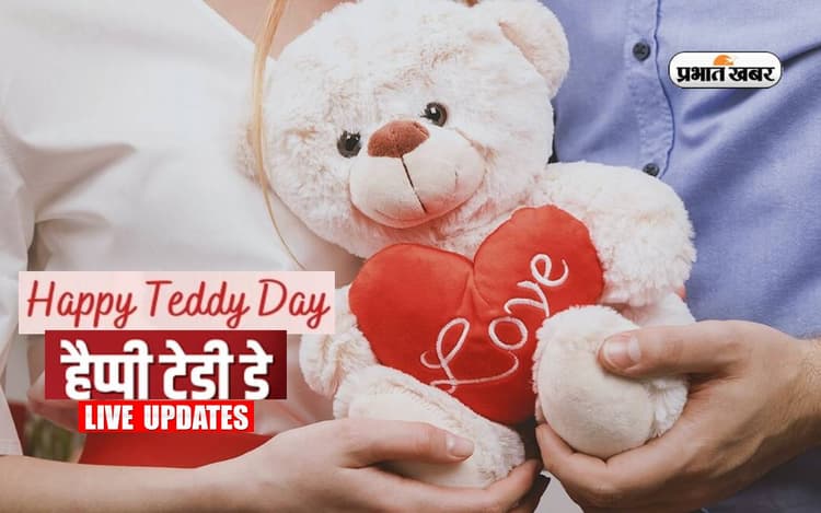 Happy Teddy Day 2024 Wishes Live Updates: टेडी को गले लगा लेती हूं ... यहां से भेजें टेडी डे की बधाई