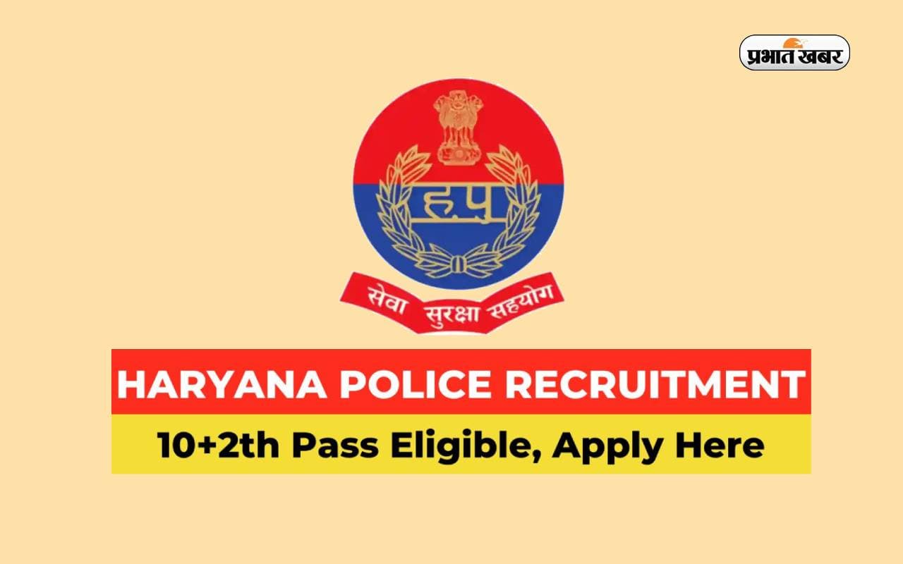 Haryana Police में भर्ती आज से शुरू, 12वीं पास है योग्यता Haryana Police में भर्ती आज से शुरू, 12वीं पास है योग्यता