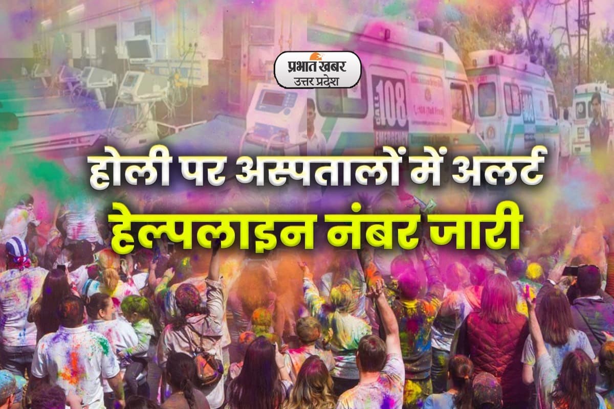 Holi 2023: होली पर अस्पतालों में अलर्ट, घायलों को इमरजेंसी सेवा मिलेगी, हेल्पलाइन नंबर जारी