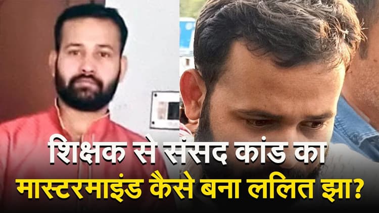 VIDEO: बिहार के दरभंगा का ललित झा शिक्षक से कैसे बन गया संसद कांड का मास्टरमाइंड?