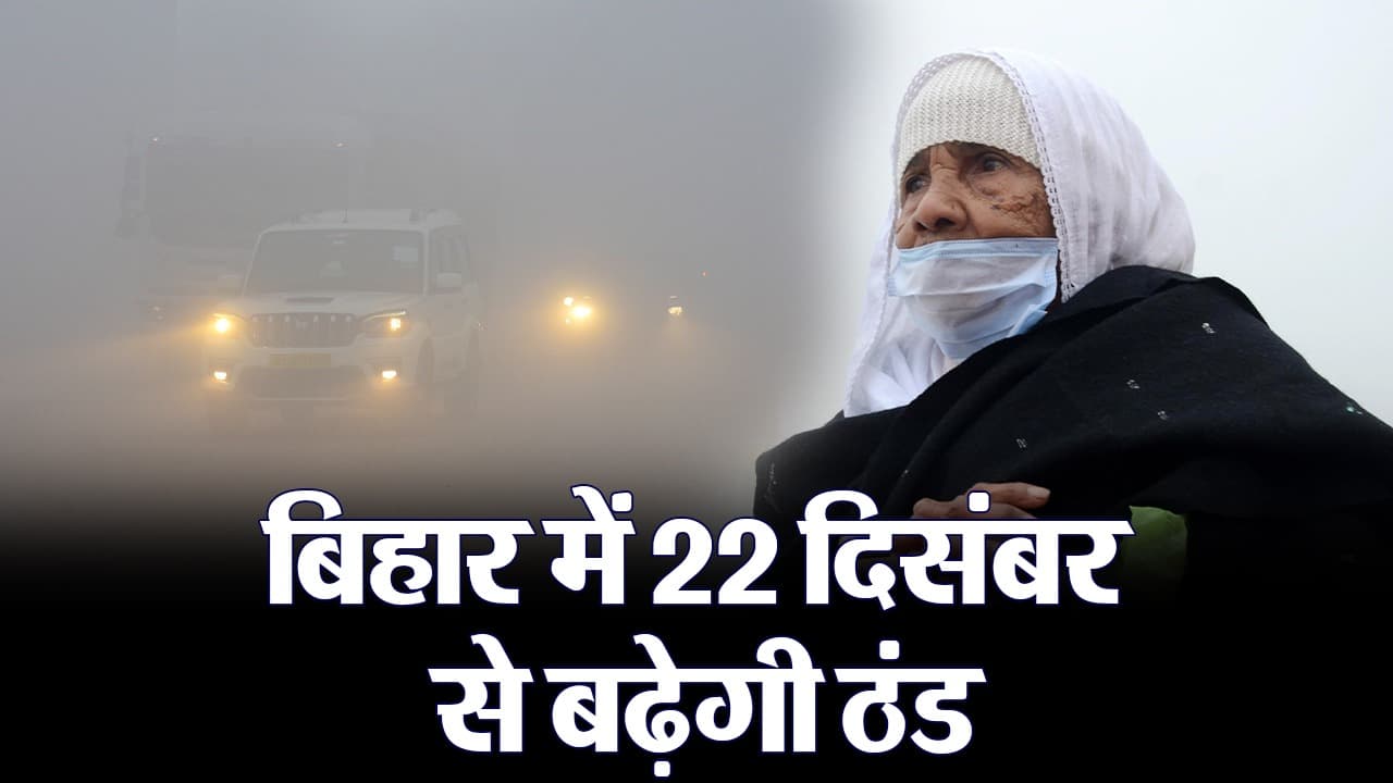 VIDEO: बिहार में ठंड अब दिखाएगा अपना कड़ा तेवर, मौसम विभाग ने दी बड़ी जानकारी..