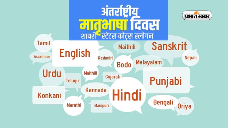 International Mother Language Day 2024 Wishes: हर कण में है हिन्दी बसी … अंतरराष्ट्रीय मातृभाषा दिवस पर दोस्तों को भेजें ये शुभकामनाएं