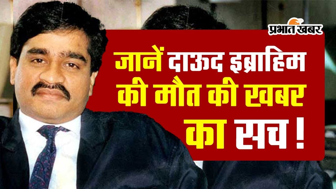 एक हजार परसेंट फिट है दाऊद इब्राहिम, छोटा शकील ने बताया कब मिला था अंडरवर्ल्ड डॉन से