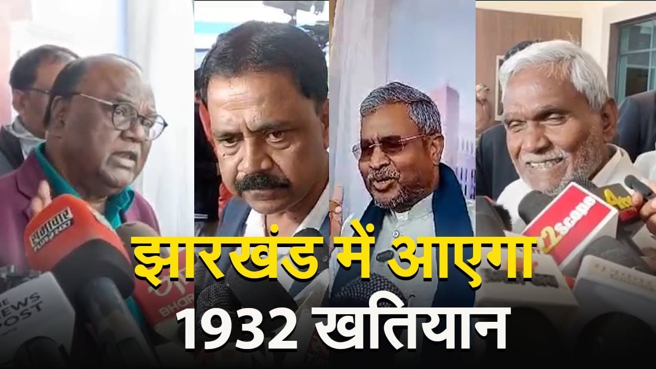 1932 के खतियान पर हेमंत सोरेन ने कहा- जब राजभवन की बारी आएगी, तब देखेंगे