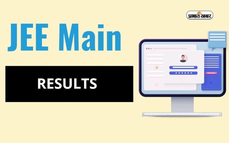 JEE MAINS PAPER 2 RESULT 2024: आज जारी हो सकते हैं जेईई मेंस पेपर 2 के नतीजे, ऐसे कर सकेंगे चेक