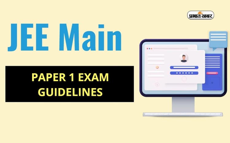 JEE Main 2024 Paper 1 Exam: जेईई मेन पेपर 1 की परीक्षा आज से शुरू, देखें जरूरी गाइडलाइन्स