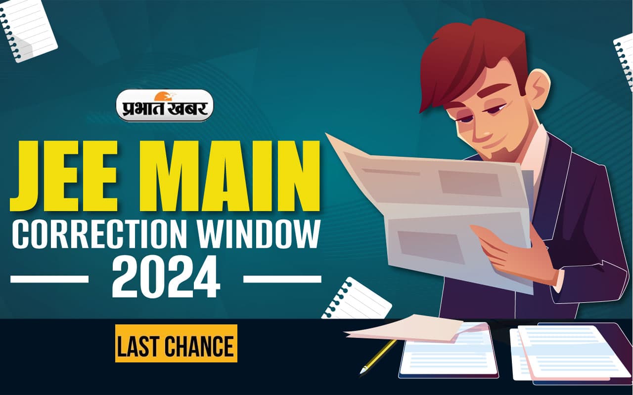 JEE Mains Session2: कल से कर सकते हैं आवेदन में सुधार, 7 मार्च तक ही मिलेगा समय JEE Mains Session2: कल से कर सकते हैं आवेदन में सुधार, 7 मार्च तक ही मिलेगा समय