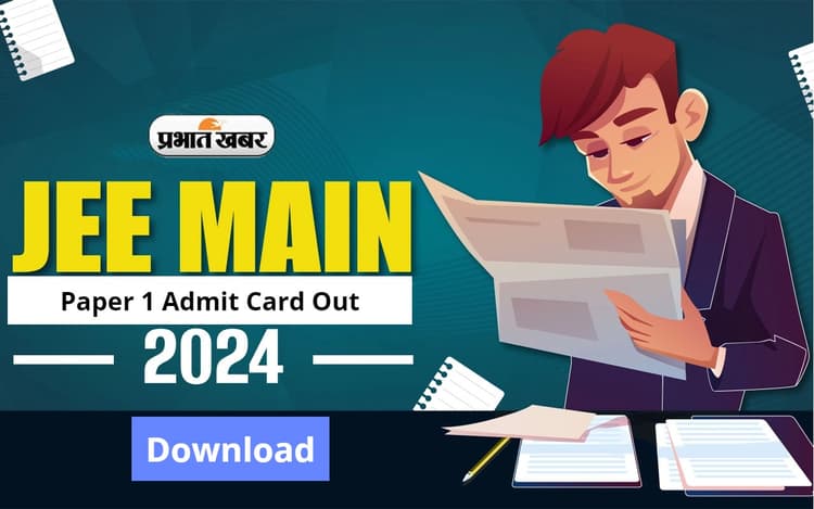JEE Main 2024 Paper 1 Admit Card: जारी हुआ जेईई मेन पेपर 1 का एडमिट कार्ड, 27 जनवरी से होगी परीक्षा
