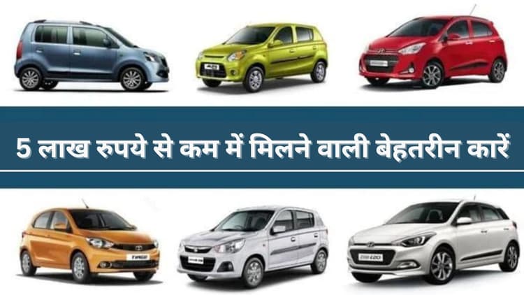 भारत में बिकने वाली ये 4 कारें मिडिल क्लास फैमिली के लिए है वरदान...5 लाख से भी कम दाम!