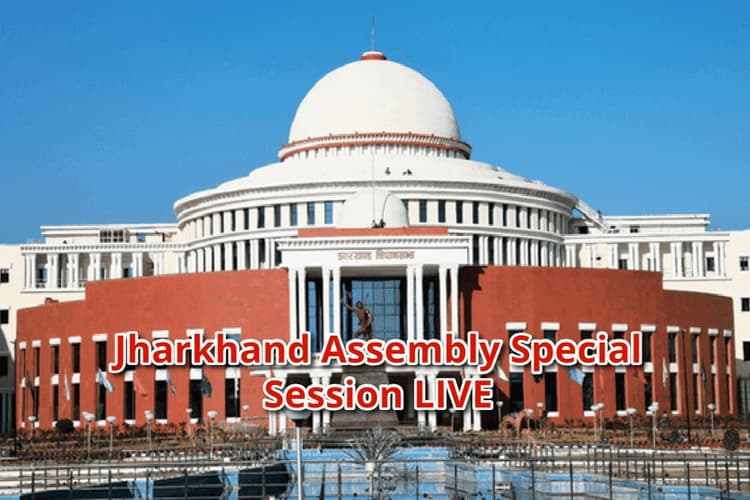 Jharkhand Assembly Special Session LIVE: झारखंड की चंपाई सोरेन सरकार का फ्लोर टेस्ट आज, राजनीतिक बयानबाजी जारी