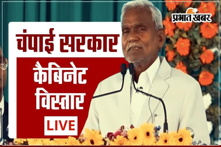 Jharkhand Cabinet Expansion: चम्पाई सोरेन की कैबिनेट का विस्तार - बसंत सोरेन, दीपक बिरुवा समेत 8 मंत्रियों ने ली शपथ