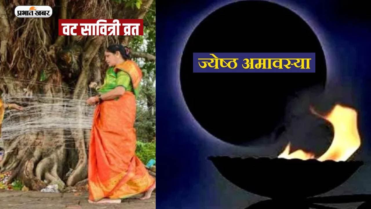 Jyeshta Amavasya 2023: ज्येष्ठ अमावस्या और वट सावित्री व्रत एक साथ, जानिए तिथि मुहूर्त और महत्व Jyeshta Amavasya 2023: ज्येष्ठ अमावस्या और वट सावित्री व्रत एक साथ, जानिए तिथि मुहूर्त और महत्व