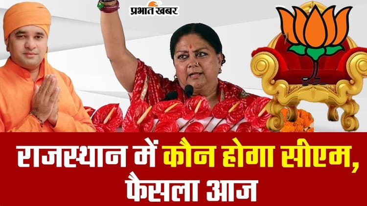 Rajasthan New CM : बड़ा सवाल.. कौन बनेगा राजस्थान का सीएम ?