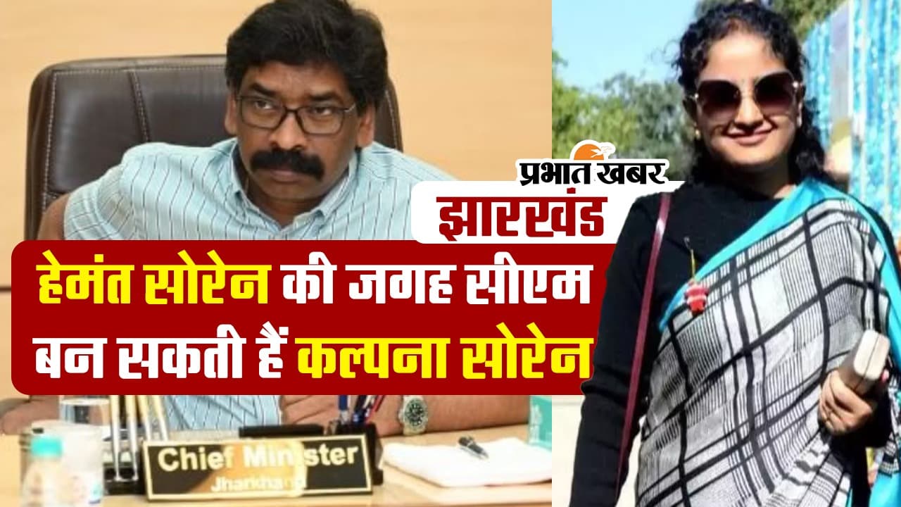 VIDEO: हेमंत सोरेन की जगह झारखंड की सीएम बन सकती हैं कल्पना सोरेन