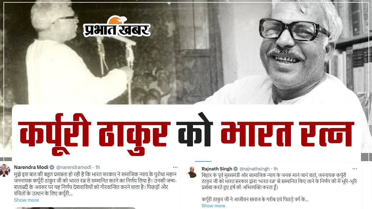 VIDEO: बिहार के पूर्व सीएम कर्पूरी ठाकुर को भारत रत्न, पीएम नरेंद्र मोदी समेत इन नेताओं ने जताई खुशी