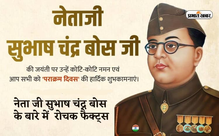 Subhash Chandra Bose Jayanti 2024 पर आज जानें उनके जीवन के बारे में जानिए रोचक फैक्ट्स