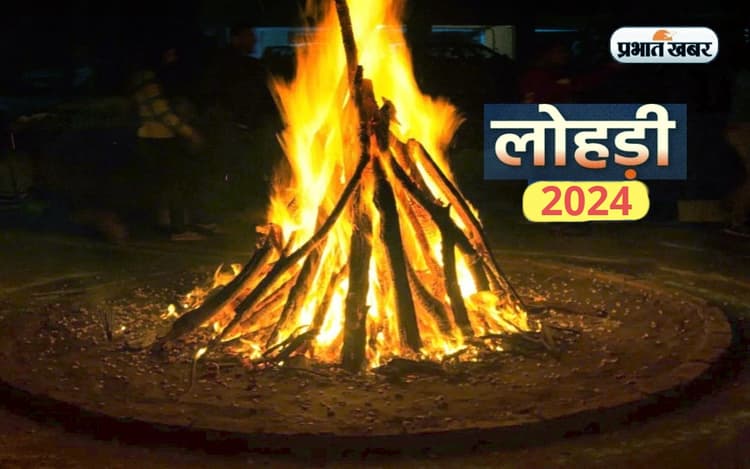 Lohri Date 2024: लोहड़ी का पर्व आज, जानें आग जलाने का शुभ मुहूर्त