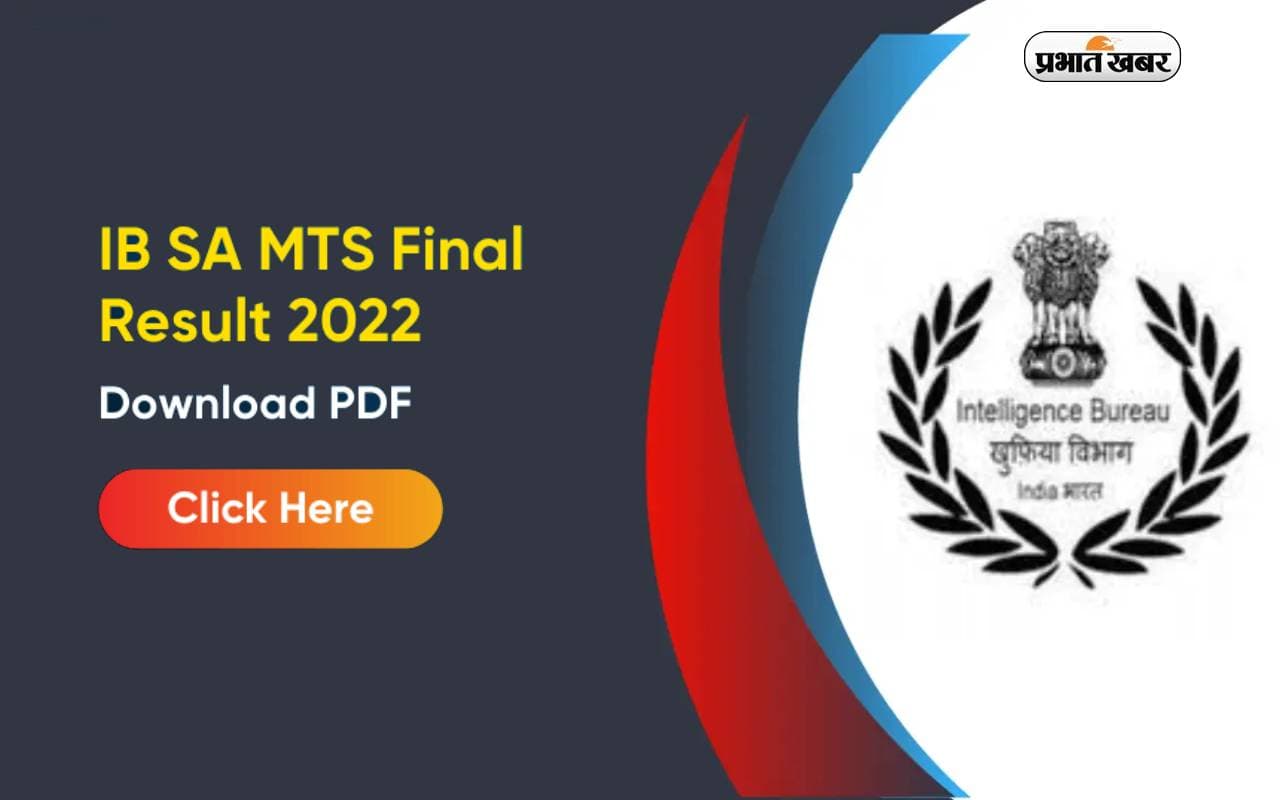 MHA IB Final Result 2022 Out: इंटेलिजेंस ब्यूरो एमटीएस, सिक्योरिटी असिस्टेंट भर्ती का रिजल्ट आउट, ऐसे करें चेक MHA IB Final Result 2022 Out: इंटेलिजेंस ब्यूरो एमटीएस, सिक्योरिटी असिस्टेंट भर्ती का रिजल्ट आउट, ऐसे करें चेक