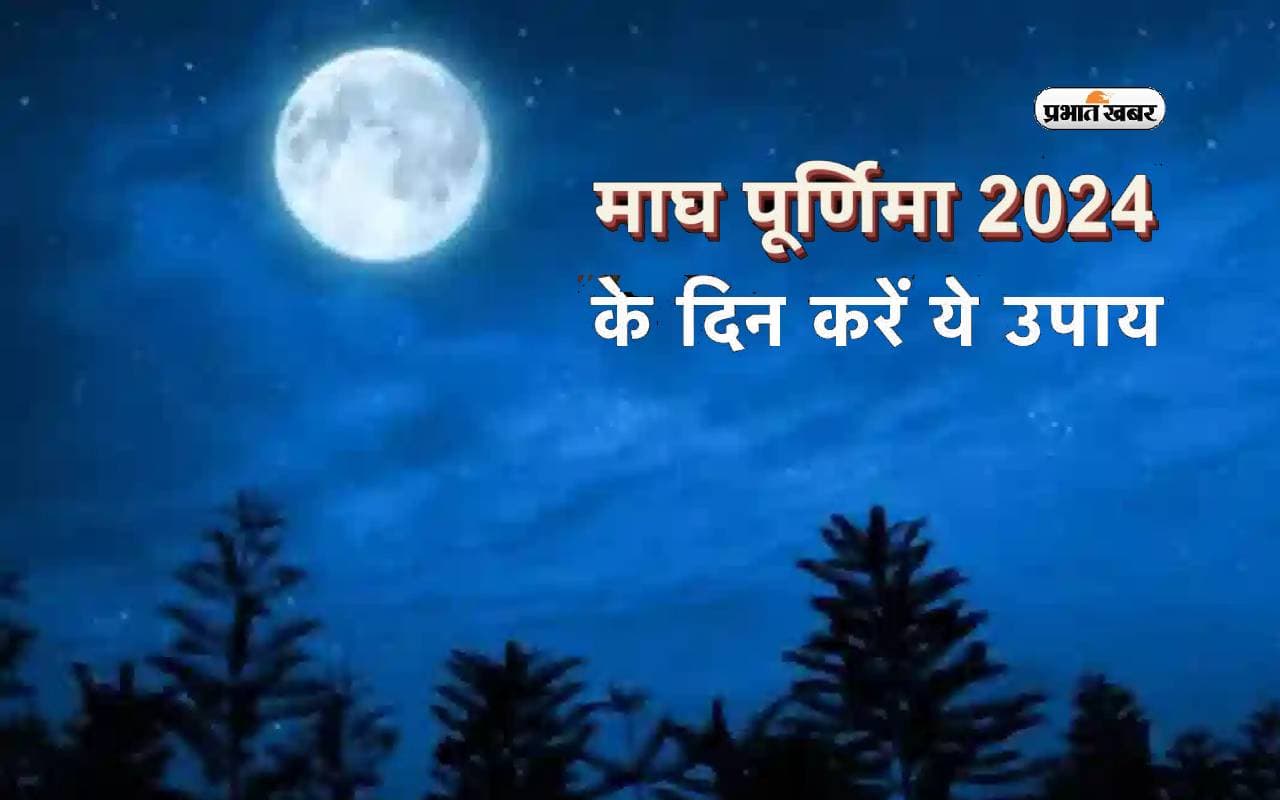 Magh Purnima 2024 पर करें ये काम, प्राप्त होगी धन की देवी लक्ष्मी की कृपा Magh Purnima 2024 पर करें ये काम, प्राप्त होगी धन की देवी लक्ष्मी की कृपा