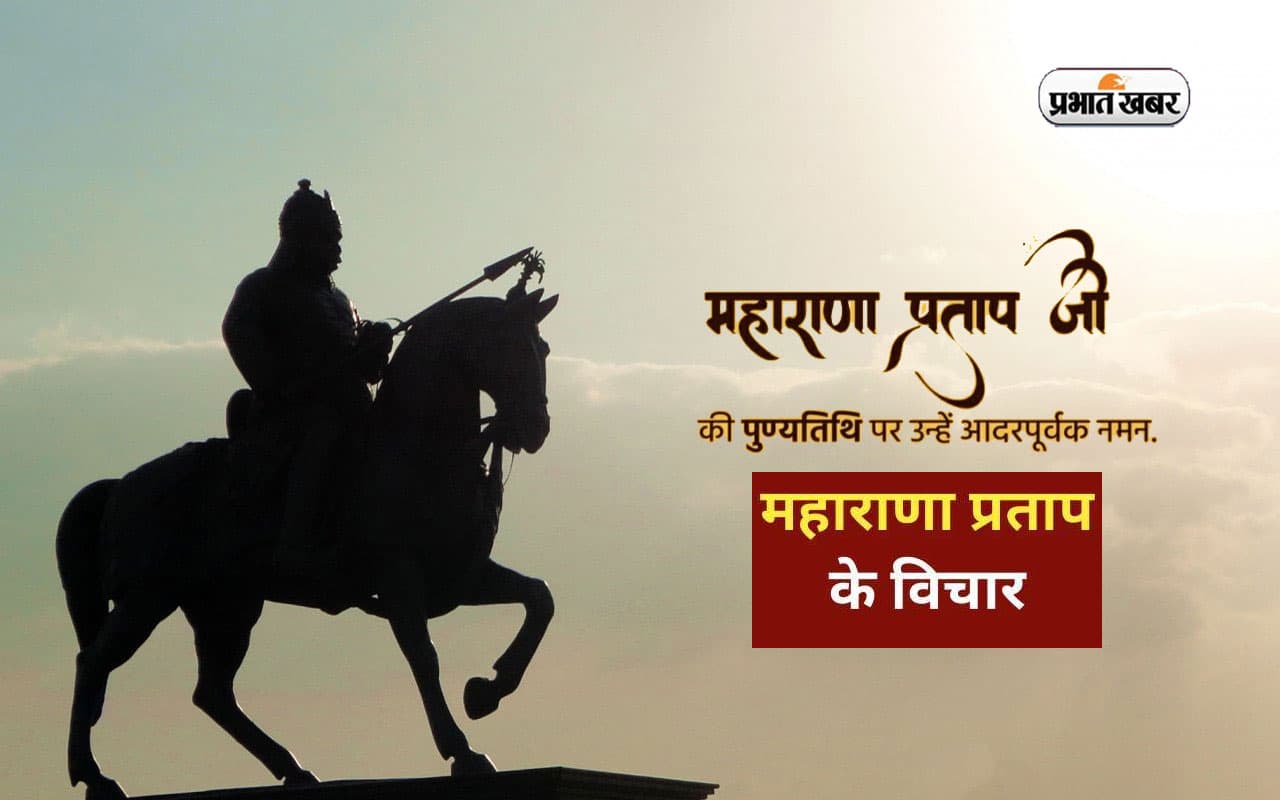 Maharana Pratap Quotes: महाराणा प्रताप की पुण्यतिथि आज, यहां देखें महान योद्धा के अनमोल विचार Maharana Pratap Quotes: महाराणा प्रताप की पुण्यतिथि आज, यहां देखें महान योद्धा के अनमोल विचार