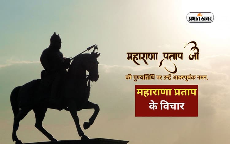 Maharana Pratap Quotes: महाराणा प्रताप की पुण्यतिथि आज, यहां देखें महान योद्धा के अनमोल विचार