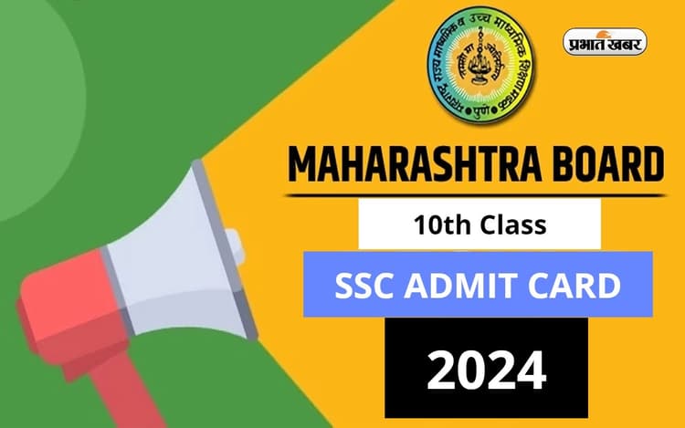 Maharashtra Board SSC Admit Card 2024: आज से डाउनलोड कर सकेंगे महाराष्ट्र बोर्ड 10वीं का एडमिट कार्ड