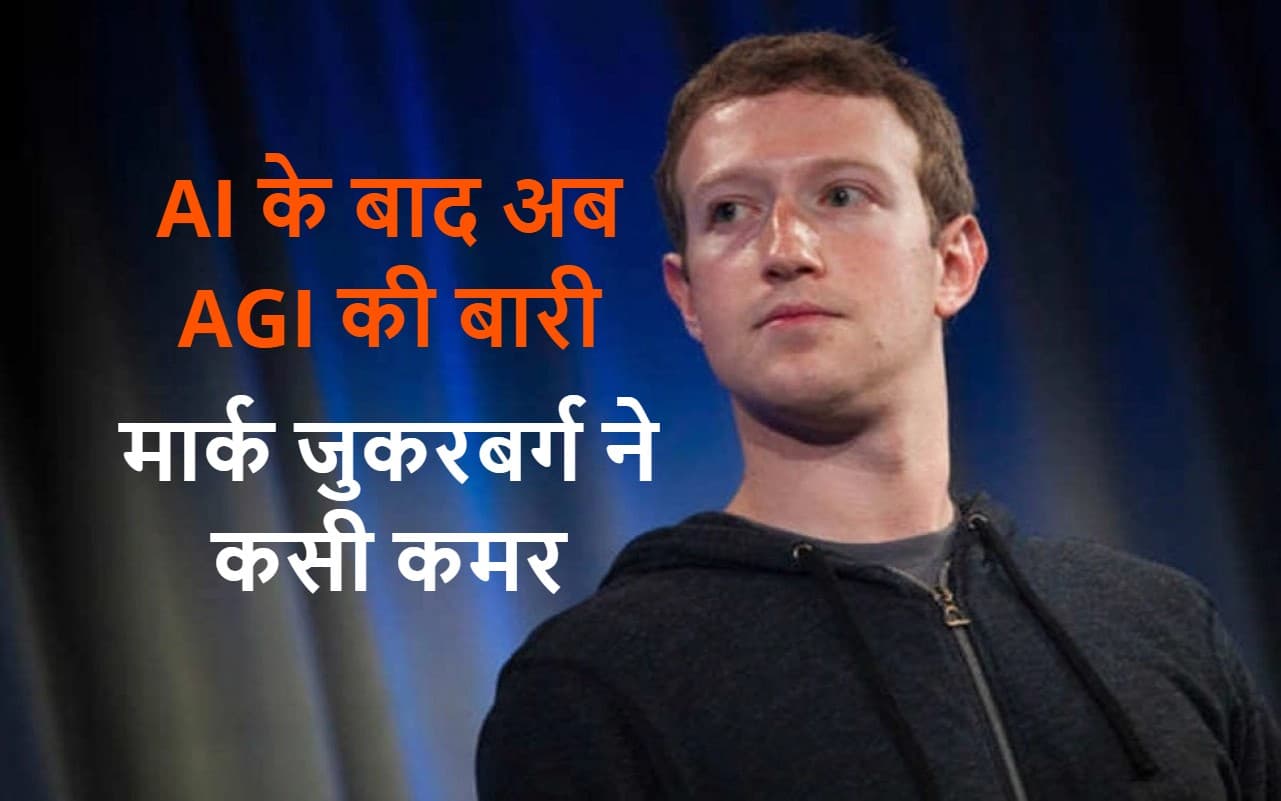 AI के बाद अब AGI की बारी, OpenAI और Google को टक्कर देने के लिए मार्क जुकरबर्ग ने कसी कमर, क्या चीज है यह? AI के बाद अब AGI की बारी, OpenAI और Google को टक्कर देने के लिए मार्क जुकरबर्ग ने कसी कमर, क्या चीज है यह?