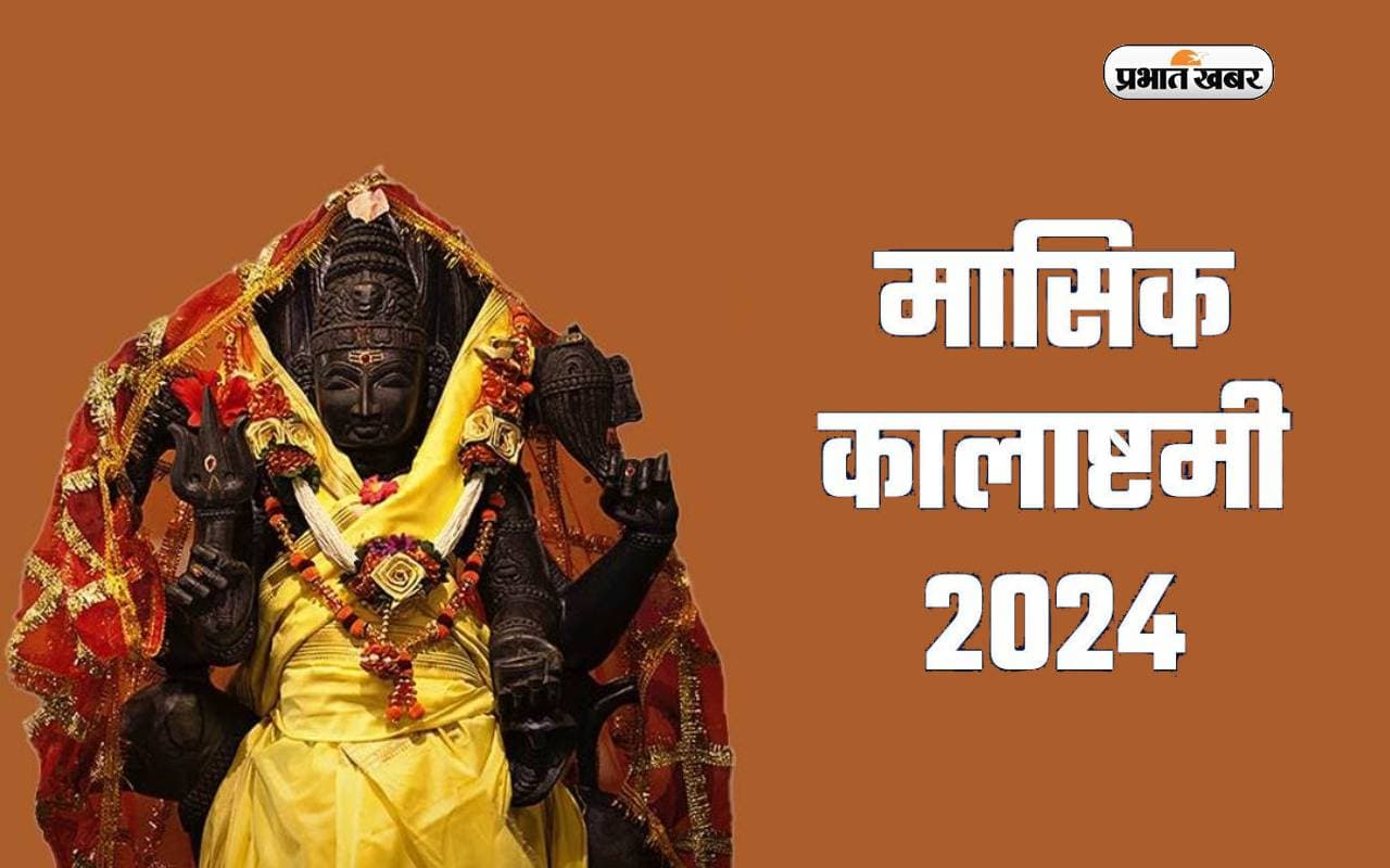 Masik Kalashtami 2024: मासिक कालाष्टमी व्रत कब है? नोट कर लें सही डेट, शुभ मुहूर्त-पूजा विधि और महत्व