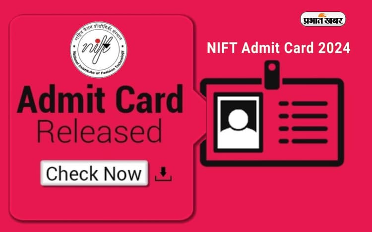 NIFT Admit card 2024: निफ्ट एंट्रेंस टेस्ट के लिए एडमिट कार्ड जारी, ऐसे करें डाउनलोड
