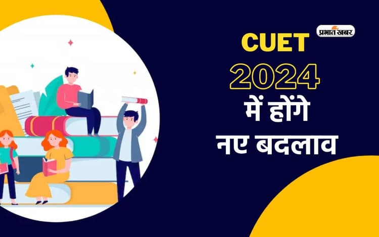 CUET UG 2024 में होंगे बड़े बदलाव, OMR मोड में हो सकती हैं परीक्षाएं