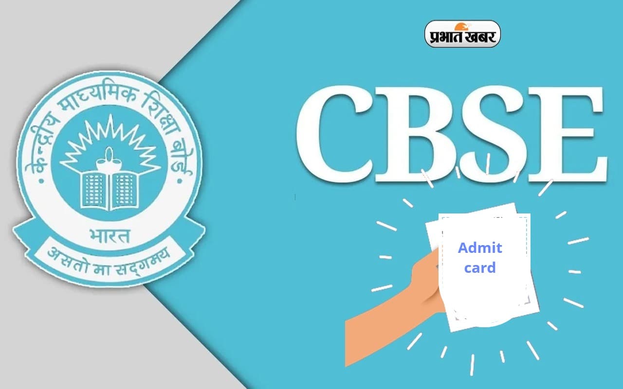 जल्द जारी हो सकता है सीबीएसई का एडमिट कार्ड, ऐसे करें डाउनलोड जल्द जारी हो सकता है सीबीएसई का एडमिट कार्ड, ऐसे करें डाउनलोड